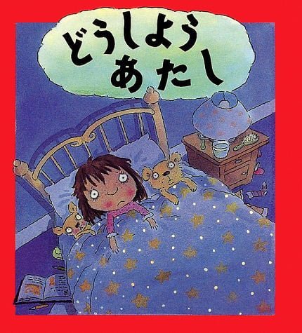 絵本「どうしよう あたし」の表紙（詳細確認用）（中サイズ）