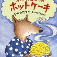 絵本「オオカミくんのホットケーキ」の表紙（サムネイル）