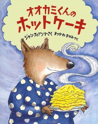 絵本「オオカミくんのホットケーキ」の表紙（詳細確認用）（中サイズ）