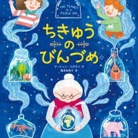 絵本「ちきゅうのびんづめ」の表紙（サムネイル）