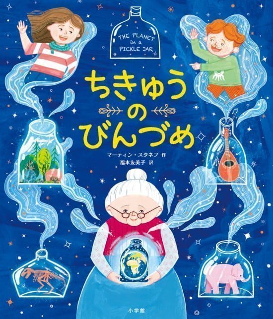 絵本「ちきゅうのびんづめ」の表紙（全体把握用）（中サイズ）