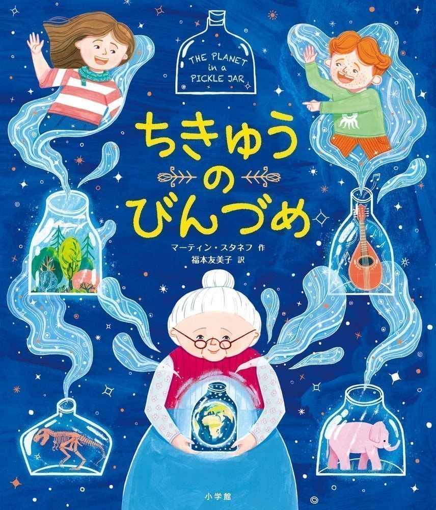 絵本「ちきゅうのびんづめ」の表紙（大サイズ）