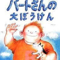 絵本「バートさんの大ぼうけん」の表紙（サムネイル）