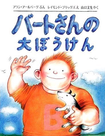 絵本「バートさんの大ぼうけん」の表紙（詳細確認用）（中サイズ）