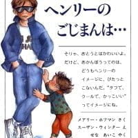 絵本「ヘンリーのごじまんは…」の表紙（サムネイル）