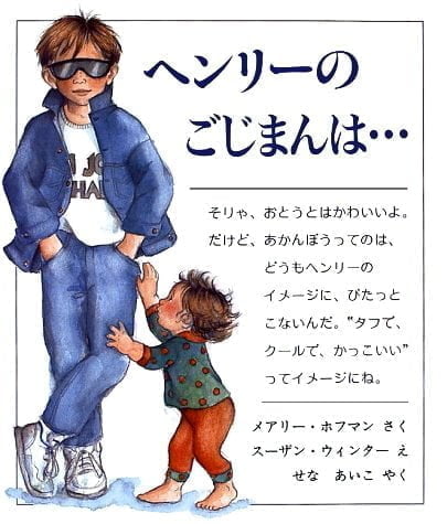 絵本「ヘンリーのごじまんは…」の表紙（詳細確認用）（中サイズ）