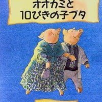 絵本「オオカミと１０ぴきの子ブタ」の表紙（サムネイル）