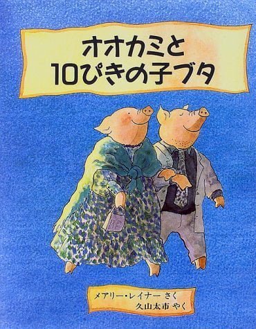 絵本「オオカミと１０ぴきの子ブタ」の表紙（中サイズ）