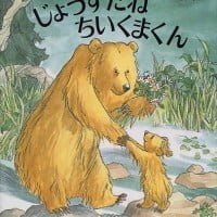 絵本「じょうずだね ちいくまくん」の表紙（サムネイル）