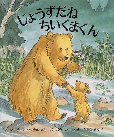 絵本「じょうずだね ちいくまくん」の表紙（詳細確認用）（中サイズ）