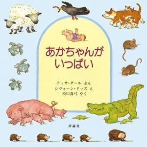 絵本「あかちゃんが いっぱい」の表紙（詳細確認用）（中サイズ）