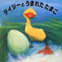 絵本「デイジーと うまれた たまご」の表紙（サムネイル）