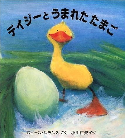 絵本「デイジーと うまれた たまご」の表紙（詳細確認用）（中サイズ）