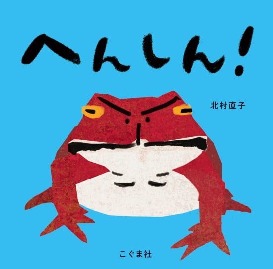 絵本「へんしん！」の表紙（全体把握用）（中サイズ）