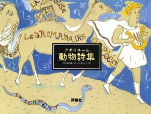 絵本「アポリネール動物詩集」の表紙（詳細確認用）（中サイズ）