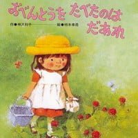 絵本「おべんとうをたべたのはだあれ」の表紙（サムネイル）