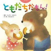 絵本「ともだちだもん！」の表紙（サムネイル）