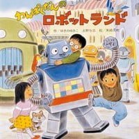 絵本「わんぱくだんのロボットランド」の表紙（サムネイル）