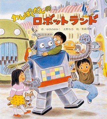 絵本「わんぱくだんのロボットランド」の表紙（中サイズ）