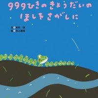 絵本「９９９ひきのきょうだいのほしをさがしに」の表紙（サムネイル）