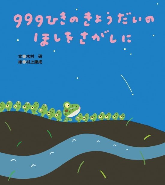 絵本「９９９ひきのきょうだいのほしをさがしに」の表紙（中サイズ）