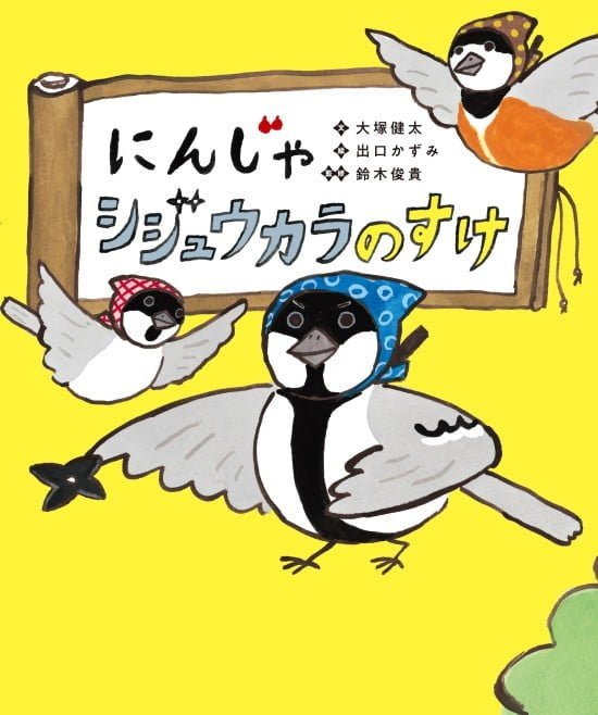 絵本「にんじゃ シジュウカラのすけ」の表紙（中サイズ）