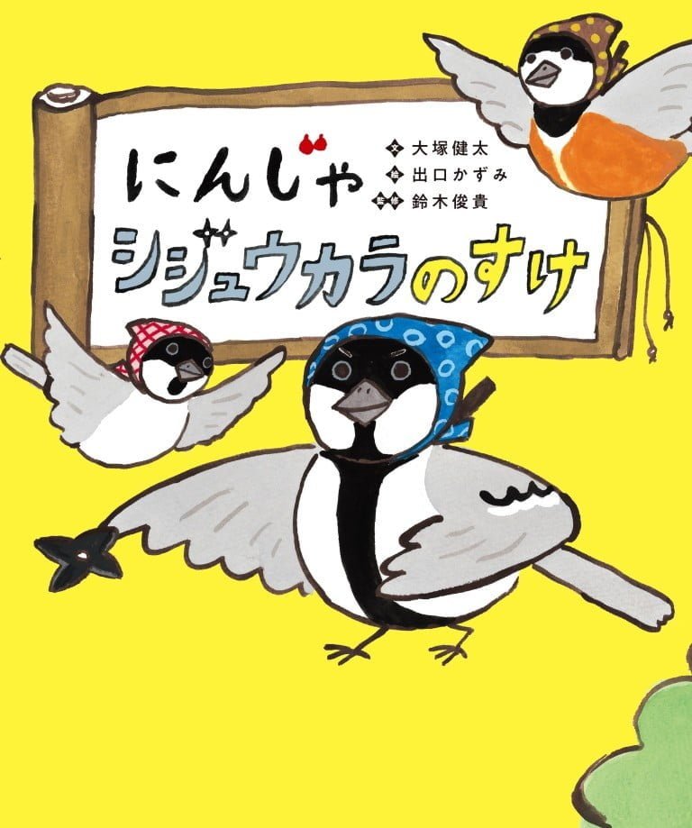 絵本「にんじゃ シジュウカラのすけ」の表紙（詳細確認用）（中サイズ）