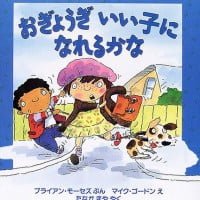 絵本「おぎょうぎ いい子に なれるかな」の表紙（サムネイル）