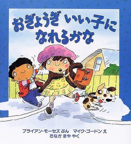 絵本「おぎょうぎ いい子に なれるかな」の表紙（中サイズ）