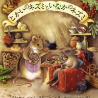 絵本「とかいのネズミと いなかのネズミ」の表紙（サムネイル）