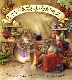 絵本「とかいのネズミと いなかのネズミ」の表紙（詳細確認用）（中サイズ）