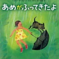 絵本「あめがふってきたよ」の表紙（サムネイル）