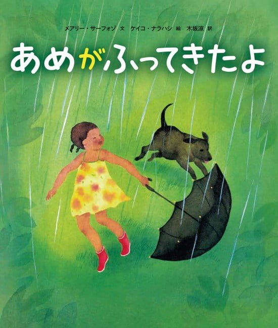 絵本「あめがふってきたよ」の表紙（全体把握用）（中サイズ）