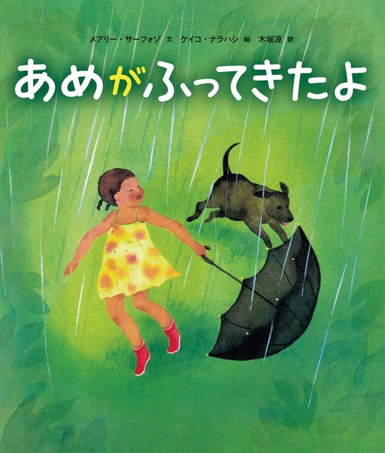 絵本「あめがふってきたよ」の表紙（詳細確認用）（中サイズ）