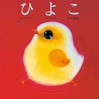 絵本「ひよこ」の表紙（サムネイル）