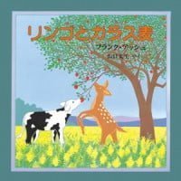 絵本「リンゴとカラス麦」の表紙（サムネイル）