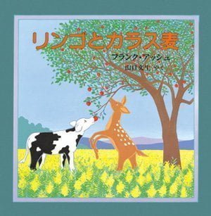 絵本「リンゴとカラス麦」の表紙（詳細確認用）（中サイズ）