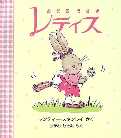 絵本「おどるうさぎ レティス」の表紙（詳細確認用）（中サイズ）