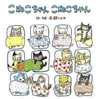 絵本「こねこちゃん こねこちゃん」の表紙（サムネイル）