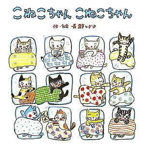 絵本「こねこちゃん こねこちゃん」の表紙（詳細確認用）（中サイズ）