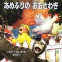 絵本「あめふりの おおさわぎ」の表紙（サムネイル）