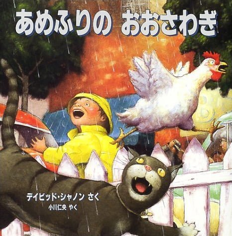 絵本「あめふりの おおさわぎ」の表紙（詳細確認用）（中サイズ）