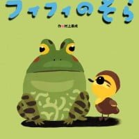 絵本「フィフィのそら」の表紙（サムネイル）