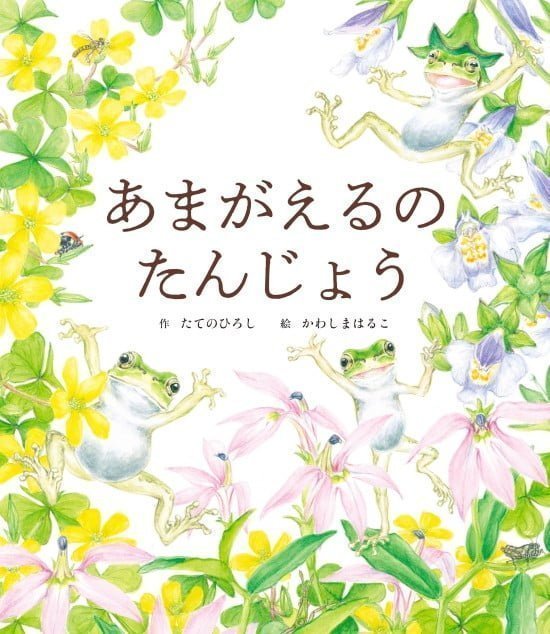 絵本「あまがえるの たんじょう」の表紙（中サイズ）