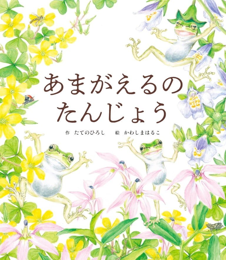 絵本「あまがえるの たんじょう」の表紙（詳細確認用）（中サイズ）