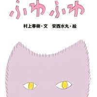 絵本「ふわふわ」の表紙（サムネイル）