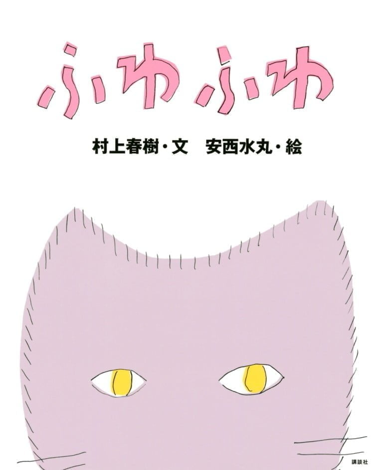 絵本「ふわふわ」の表紙（詳細確認用）（中サイズ）