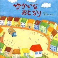 絵本「ゆかいなおとなり」の表紙（サムネイル）