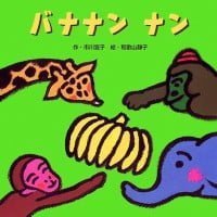 絵本「バナナン ナン」の表紙（サムネイル）