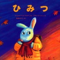 絵本「ひみつ」の表紙（サムネイル）